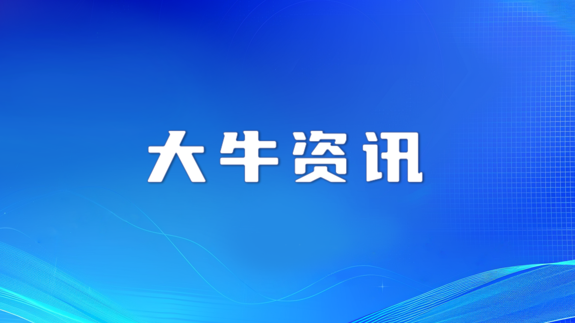 “加码”发展数字产业 本年度60个市级试点示范及资金支持项目公示