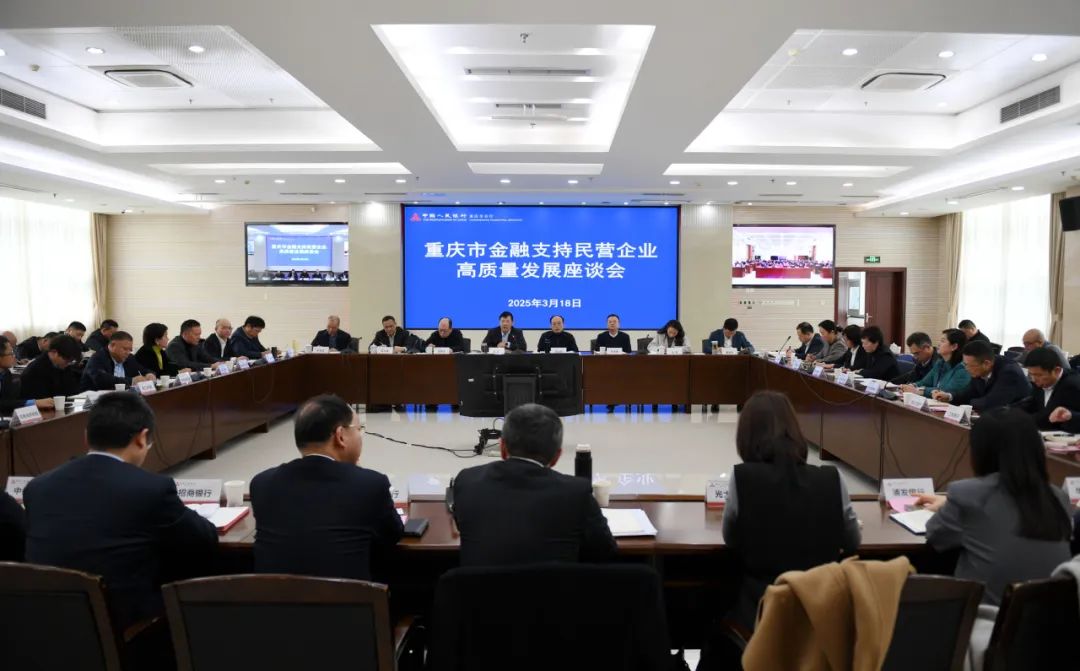 中国人民银行重庆市分行等八部门联合召开(图1)